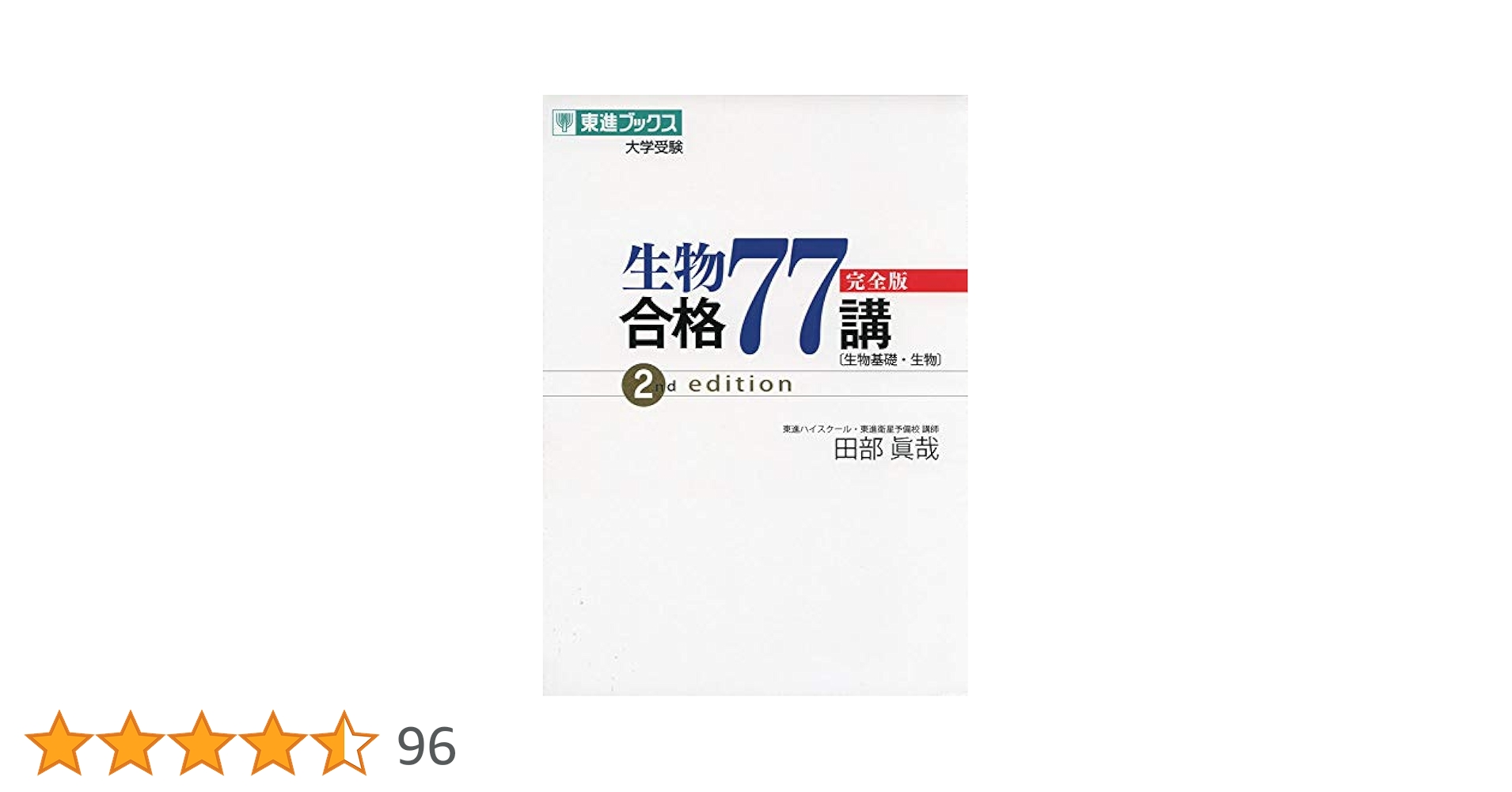 東大生物 演習 生物問題集 合格177問【入試必修編】 (東進ブックス 大学受験