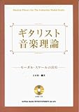 ギタリスト音楽理論 モーダルスケールの活用 CD付