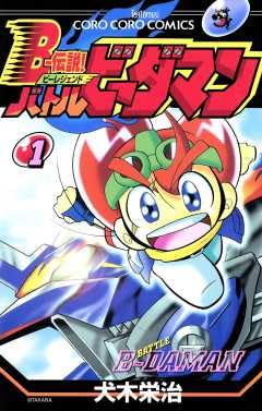 Amazon.co.jp: Bー伝説！ バトルビーダマン（8） (てんとう虫