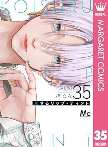 恋するリップ・ティント 分冊版 35 (マーガレットコミックスDIGITAL)