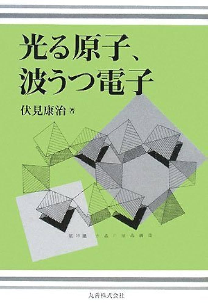 光る原子、波うつ電子 | 伏見 康治 |本 | 通販 | Amazon