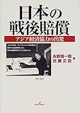 日本の戦後賠償 アジア経済協力の出発