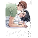 恋愛デビュー【描き下ろしおまけ付き特装版】 (Ficus)