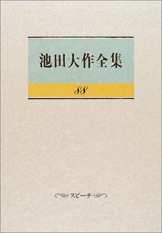池田大作　全集 Amazon.co.jp: 池田大作全集 (第88巻) : 池田 大作: Japanese Books