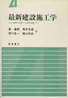 【中古】 最新建設施工学 ロボット化・システム化/朝倉書店/室達朗 最新建設施工学: ロボット化・システム化 | 室 達朗 |本 | 通販