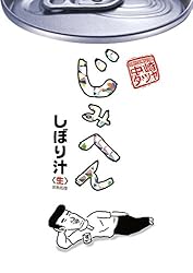 じみへん（1） (ビッグコミックス) | 中崎タツヤ | 青年マンガ