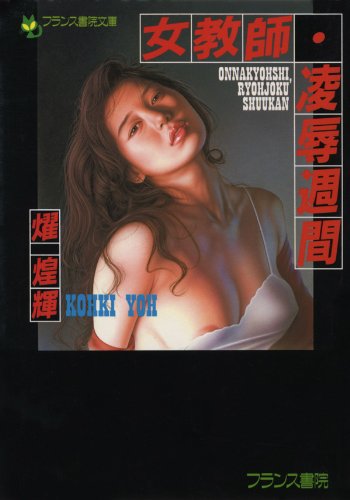 女教師・凌辱週間 (フランス書院文庫)