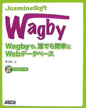 JasmineSoft Wagby -Wagbyで、誰でも簡単にWebデータベース
