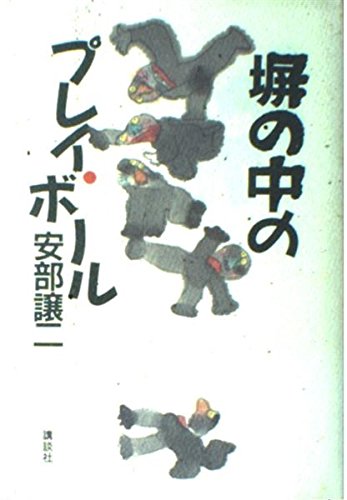 塀の中のプレイ・ボール