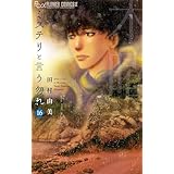 ミステリと言う勿れ（１６） (フラワーコミックスα)