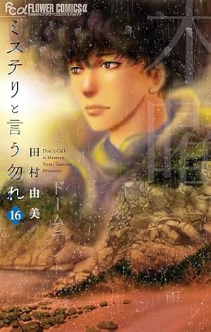 【中古】 神話になった午後/小学館/田村由美 Amazon.co.jp: 神話になった午後 (フラワーコミックス) eBook : 田村
