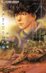 ミステリと言う勿れ 1〜11巻　全巻　初版　帯付き　ブックカバー付き　送料込み ミステリと言う勿れ（1） (フラワーコミックスα) | 田村由美 | 少女