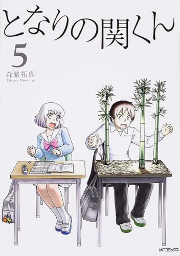 となりの関くん 5 (MFコミックス フラッパーシリーズ)