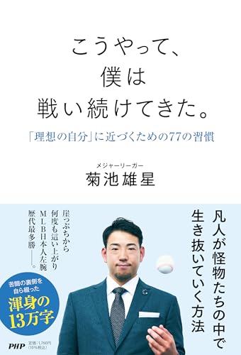 こうやって、僕は戦い続けてきた。 ｢理想の自分｣に近づくための77の習慣