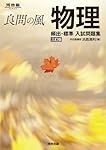 良問の風 物理 頻出・標準 入試問題集 三訂版 (河合塾SERIES) | 浜島清