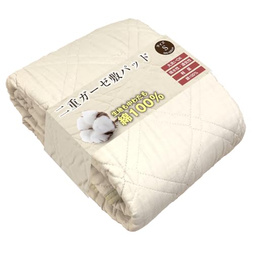 敷きパッド コットン 二重ガーゼ 綿100％ 100x205 シングル ベッドパット 綿わた 吸水 通気性 無地 オールシーズン 丸洗い 洗濯機 天然素材 ガーゼ 肌触りシーツ (ベージュ)（Amazon）