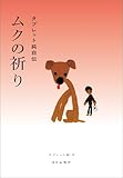 ムクの祈り タブレット純自伝