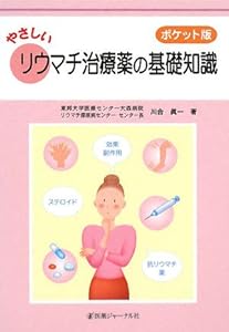 本のポケット版 やさしいリウマチ治療薬の基礎知識の表紙