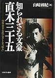 知られざる文豪 直木三十五: 病魔・借金・女性に苦しんだ「畸人」