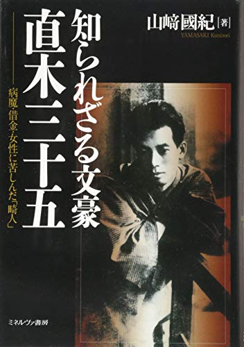 知られざる文豪 直木三十五: 病魔・借金・女性に苦しんだ「畸人」 知られざる文豪 直木三十五: 病魔・借金・女性に苦しんだ「畸人」
