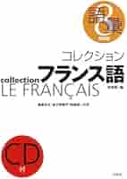 コレクション・フランス語 8 (8) | 鳥居 正文/金子 美都子/田島