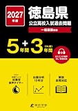 < 最新版 > 徳島県公立高校 2027年度版 【 過去問 5+3年分 】(公立高校入試過去問題シリーズZ36) < 最新版 > 徳島県公立高校 2027年度版 【 過去問 5+3年分 】(公立高校入試過去問題シリーズZ36)