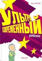 Mod baby / Ultrasovremennyy rebenok 5955511784 Book Cover