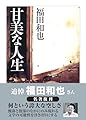 甘美な人生 (ちくま学芸文庫 フ 15-1)