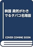 映画 勇気がわきでるタバコ名場面