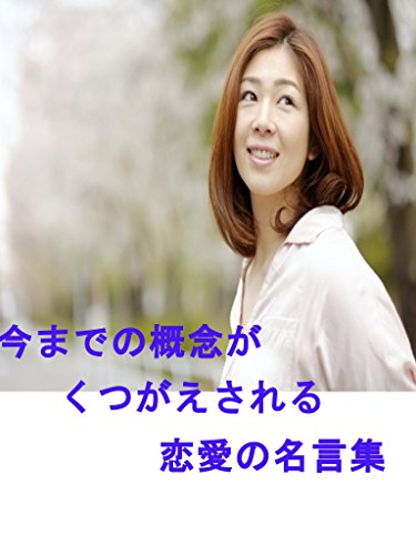今までの概念が覆される恋愛の名言集 瀧本さとし 小説 文芸 Kindleストア Amazon