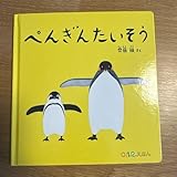 ぺんぎんたいそう 斉藤惇 0.1.2えほん