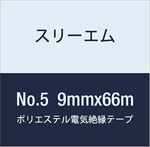 3M ポリエステル電気絶縁テープ No.5 9mmx66m