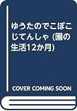 ゆうたのでこぼこじてんしゃ (園の生活12か月 8)