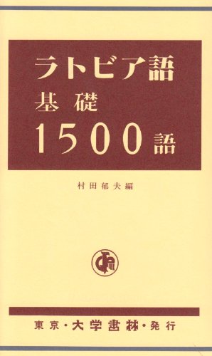 ラトビア語基礎1500語の表紙