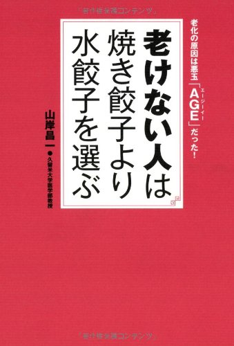 老けない人は焼き餃子より水餃子を選ぶ―老化の原因は悪玉「AGE(エージーイー)」だった!