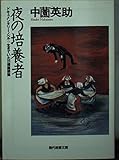夜の培養者 ドキュメンタリーノベル 生きていた731細菌部隊 (現代教養文庫 1574)