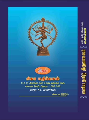 Image of Thiruvasagam in Simple Tamil - Eliya Tamil Thiruvasagam (எளிய தமிழ் திருவாசகம்) by K. Kirubagaran - Hardcover with Meaning and Easy Explanation: 1