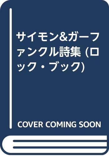 無料電子書籍 アプリ サイモン&ガーファンクル詩集 (ロック・ブック) バイ