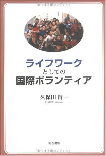 ライフワークとしての国際ボランティア