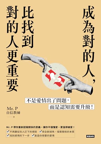 成為對的人，比找到對的人更重要: 不是愛情出了問題，而是認知需要升級！ (優生活) (Traditional Chinese Edition)