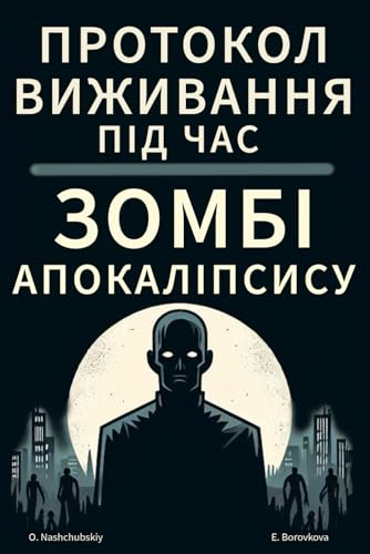 Протокол виживання під час зомбі-апокаліпсису. (Ukrainian Edition)