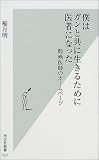 僕はガンと共に生きるために医者になった 肺癌医師のホームページ (光文社新書)
