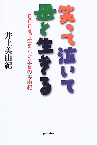 笑って泣いて母と生きる―500gで生まれた全盲の美由紀
