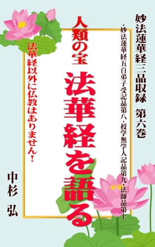 人類の宝 法華経を語る 妙法蓮華経三品収録 第六巻: 法華経以外に仏教はありません!