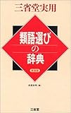 類語選びの辞典〔新装版〕 (三省堂実用)