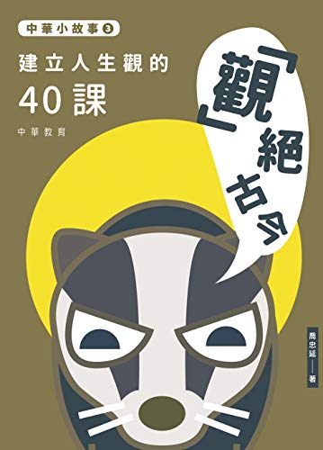 中華小故事3：「觀」絕古今 (Traditional Chinese Edition) - 喬忠延