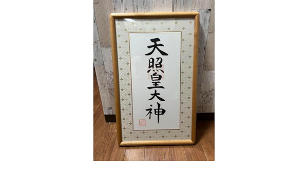 天照皇大神天照大御神伊勢神宮額縁