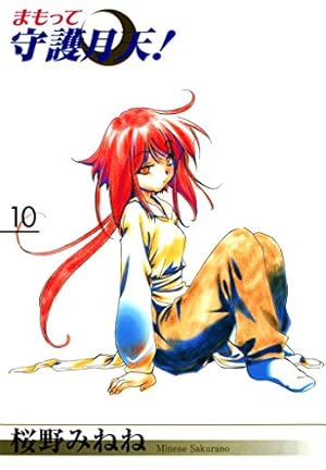 まもって守護月天！ 7巻 | 桜野みねね | マンガ | Kindleストア | Amazon