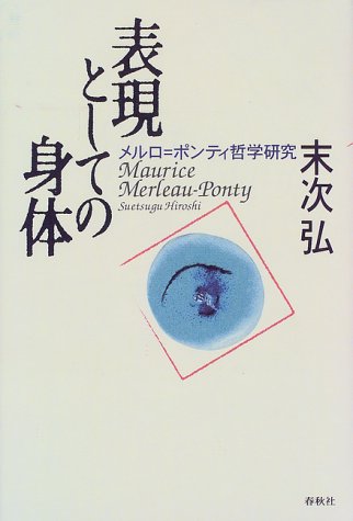 表現としての身体―メルロ=ポンティ哲学研究