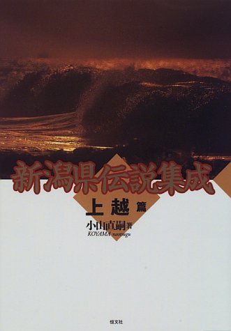無料電子書籍 pdf 新潟県伝説集成〈上越篇〉 バイ
